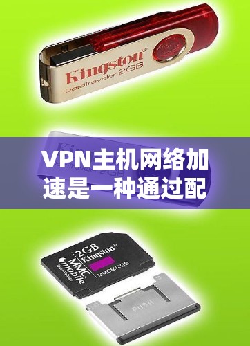 VPN主机网络加速是一种通过配置网络加速技术来提升VPN连接效率和目标服务器性能的方法。以下是详细的内容