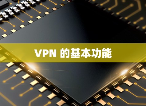 VPN 的基本功能