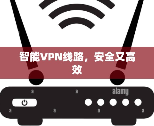 智能VPN线路，安全又高效