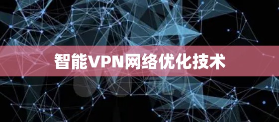 智能VPN网络优化技术