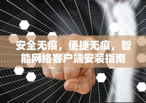 安全无痕，便捷无痕，智能网络客户端安装指南