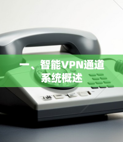 一、智能VPN通道系统概述