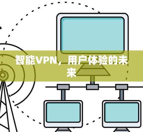 智能VPN,用户体验的未来
