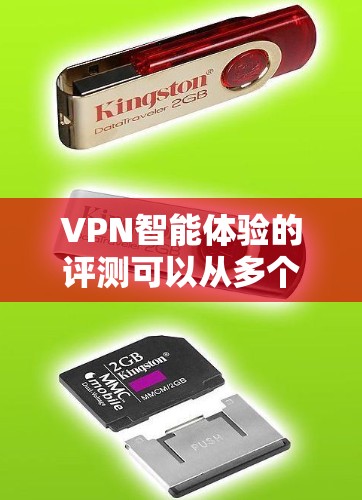 VPN智能体验的评测可以从多个维度进行分析，包括安全性、网络延迟、覆盖范围、设备兼容性以及价格等因素。以下是一些常见的VPN智能体验评测内容，供参考