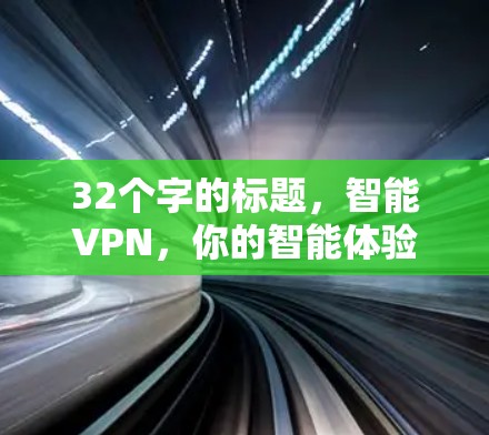 32个字的标题，智能VPN，你的智能体验版