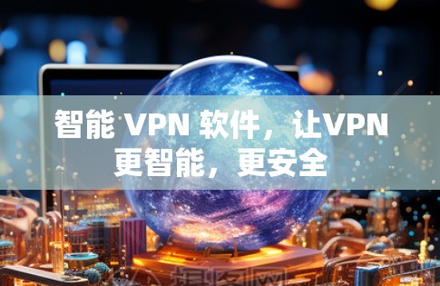 智能 VPN 软件，让VPN更智能，更安全