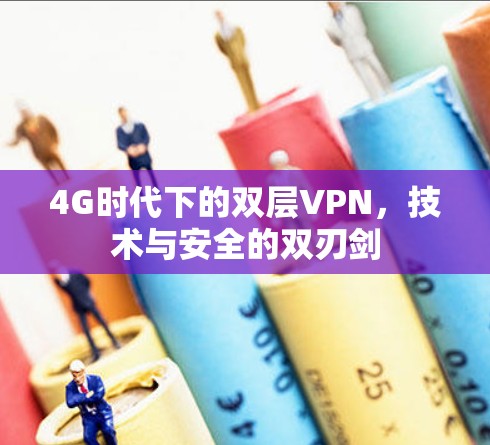 4G时代下的双层VPN，技术与安全的双刃剑