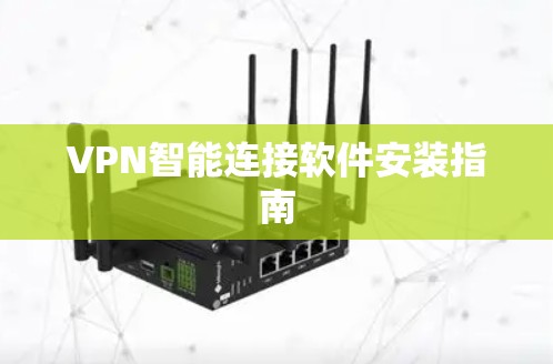 VPN智能连接软件安装指南