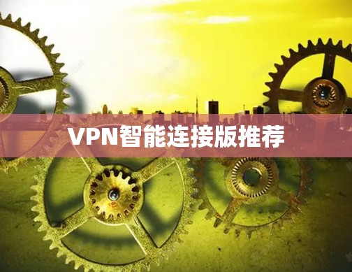 VPN智能连接版推荐