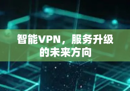 智能VPN，服务升级的未来方向
