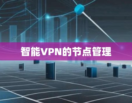 智能VPN的节点管理