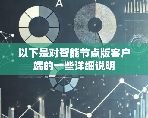 以下是对<strong>智能节点</strong>版客户端的一些详细说明