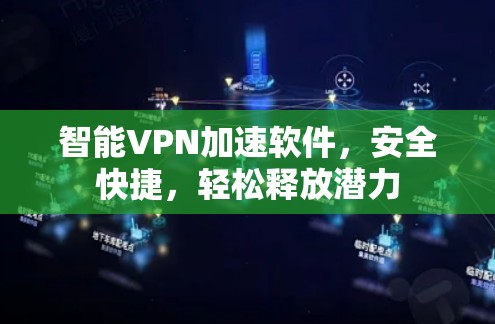 智能VPN加速软件，安全快捷，轻松释放潜力