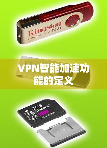 VPN智能加速功能的定义