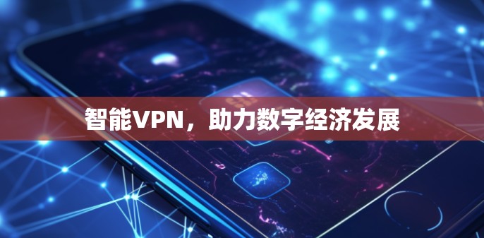 智能VPN，助力数字经济发展