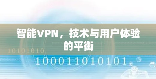 智能VPN，技术与用户体验的平衡