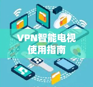 VPN智能电视使用指南
