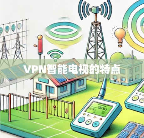VPN智能电视的特点