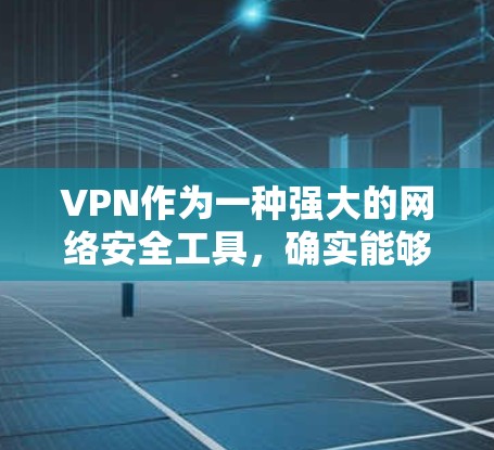 VPN作为一种强大的网络安全工具，确实能够有效地过滤外部网站，保护个人隐私。然而，使用VPN也需要了解其潜在的风险和挑战，以便更好地进行合理使用。以下是对VPN的详细分析和使用建议