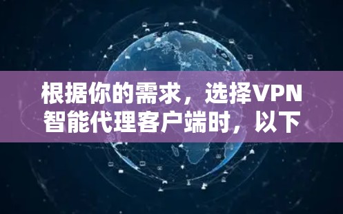 根据你的需求，选择VPN智能代理客户端时，以下是一个有条理的推荐和建议