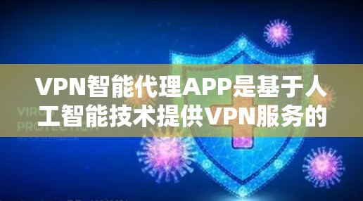 VPN智能代理APP是基于人工智能技术提供VPN服务的智能工具，帮助用户轻松享受安全的VPN体验。以下是223年最新发布的VPN智能代理软件推荐
