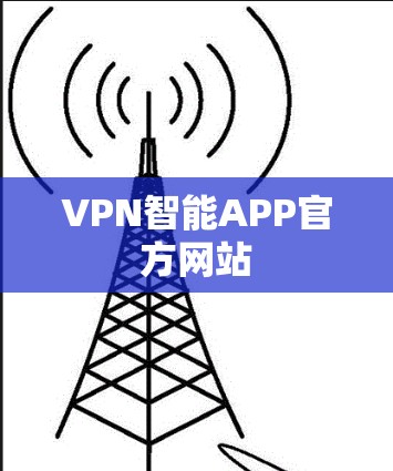 VPN智能APP官方网站