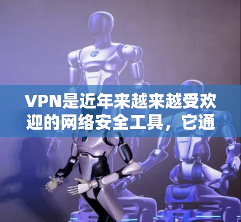 VPN是近年来越来越受欢迎的网络安全工具，它通过加密技术和秘密通道确保数据的隐私和安全。以下是关于VPN的体验和优点的详细总结