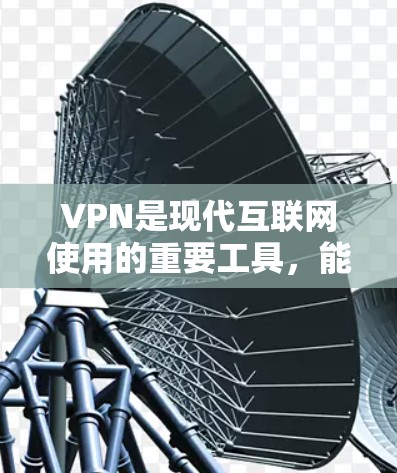 VPN是现代互联网使用的重要工具，能够帮助用户连接到全球范围内的互联网服务。然而，VPN的选择需要谨慎，以确保安全性和合法性。以下是一些值得信赖的VPN推荐列表，以及一些注意事项