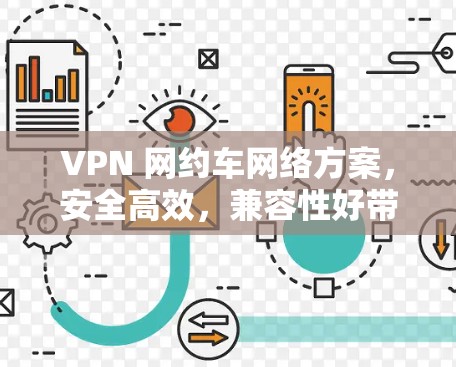 VPN 网约车网络方案，安全高效，兼容性好带宽稳定