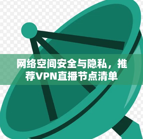 网络空间安全与隐私,推荐VPN直播节点清单