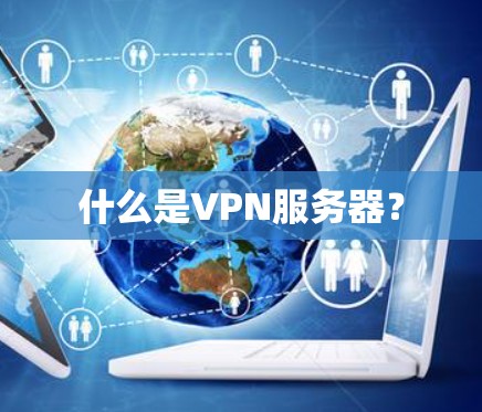 什么是VPN服务器？