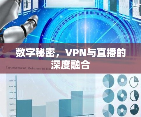 数字秘密，VPN与直播的深度融合