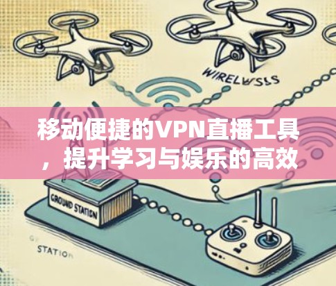 移动便捷的VPN直播工具，提升学习与娱乐的高效体验
