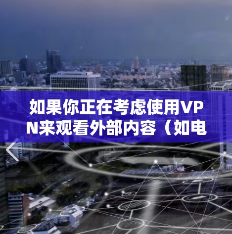 如果你正在考虑使用VPN来观看外部内容（如电影、游戏、社交媒体等）低延迟可能指的是网络传输速度快，让你的观看体验更加流畅和平稳。以下是一些关于VPN低延迟的内容