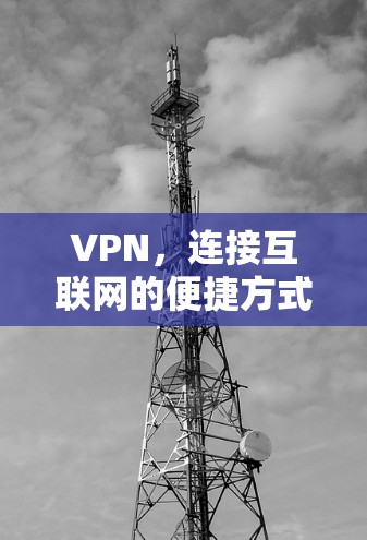 VPN，连接互联网的便捷方式