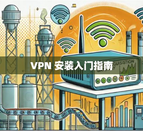 VPN 安装入门指南