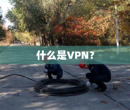 什么是VPN？