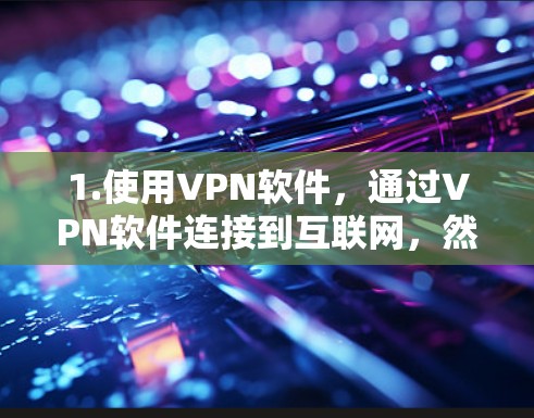 1.使用VPN软件，通过VPN软件连接到互联网，然后用Mac进行操作