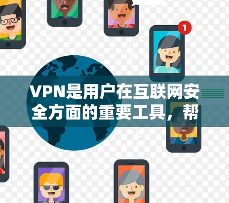 VPN是用户在互联网安全方面的重要工具，帮助他们访问偏远地区的网络资源。以下是几种常见的VPN软件推荐，适合不同的需求