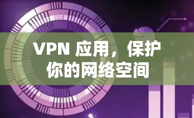 VPN 应用，保护你的网络空间