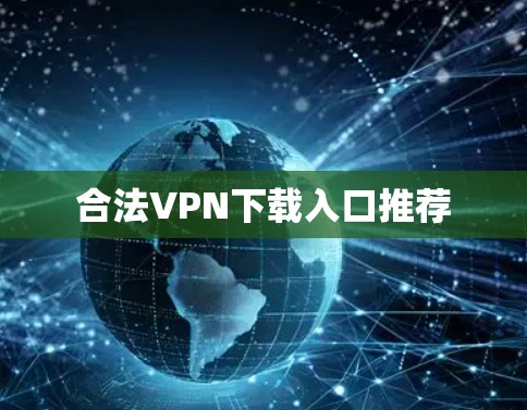 合法VPN下载入口推荐
