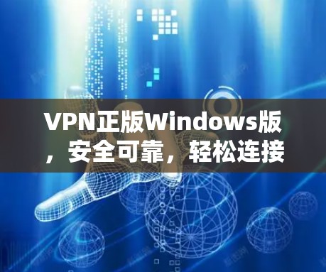 VPN正版Windows版，安全可靠，轻松连接