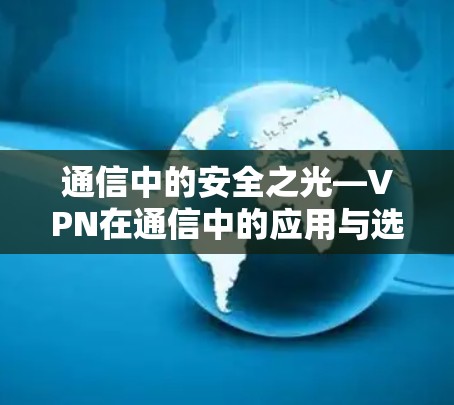 通信中的安全之光—VPN在通信中的应用与选择