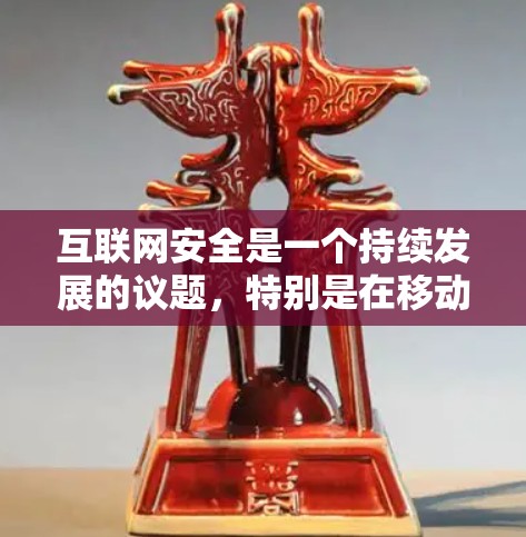 互联网安全是一个持续发展的议题，特别是在移动设备上，用户需要选择可靠且安全的VPN应用来连接外部网络。以下是一个分步的建议，帮助您找到一个适合的VPN应用