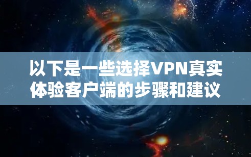以下是一些选择VPN真实体验客户端的步骤和建议
