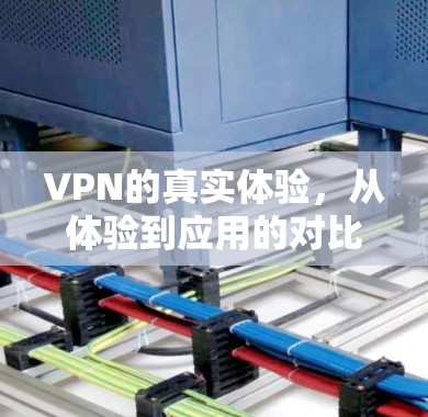 VPN的真实体验，从体验到应用的对比