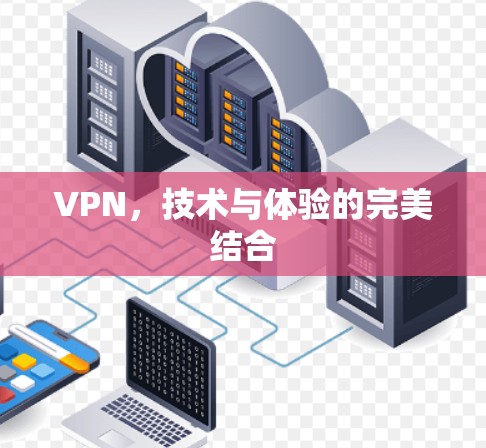 VPN，技术与体验的完美结合