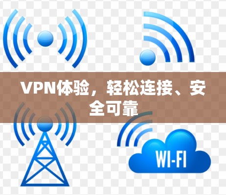 VPN体验，轻松连接、安全可靠