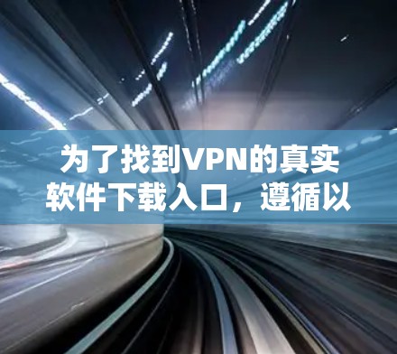 为了找到VPN的真实软件下载入口，遵循以下步骤