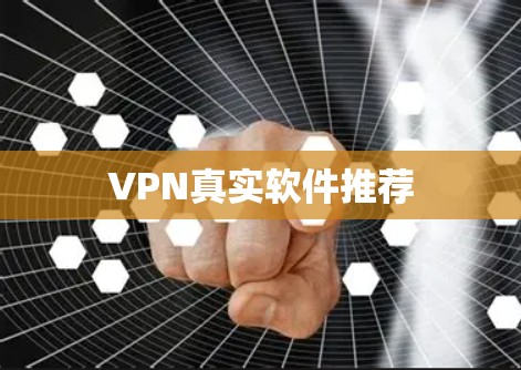 VPN真实软件推荐